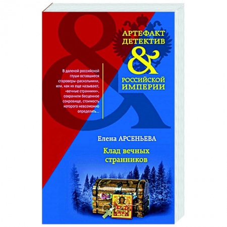 Детективы, триллеры, книга Клад вечных странников