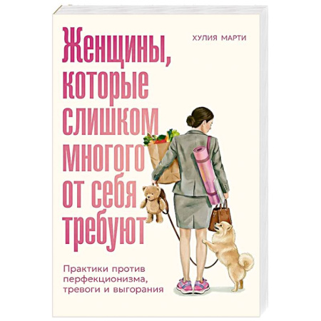 Общественные и гуманитарные науки, книга Женщины, которые слишком многого от себя требуют: Практики против перфекционизма, тревоги и выгорания