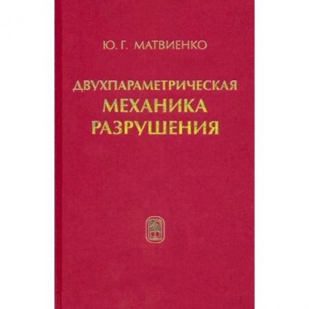 Естественные науки, книга Двухпараметрическая механика разрушения