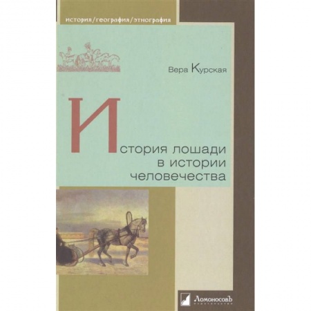 Всемирная история, книга История лошади в истории человечества