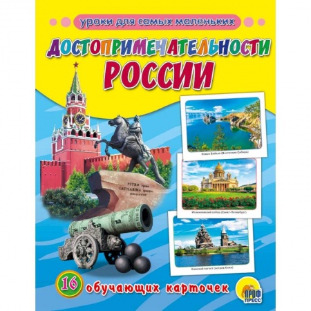 Познавательная литература, книга Обучающие карточки. Достопримечательности России