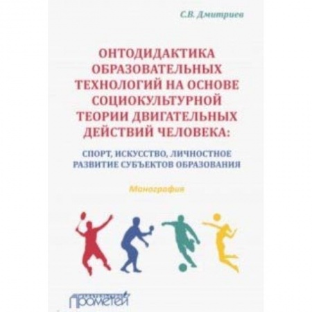 Общественные и гуманитарные науки, книга Онтодидактика образовательных технологий на основе социокультурной теории двигательных действий