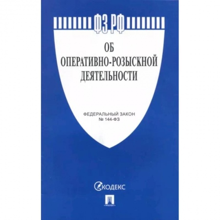 Общественные и гуманитарные науки, книга Об оперативно-розыскной деятельности №144-ФЗ