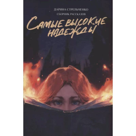 Классика, современная литература, книга Самые высокие надежды