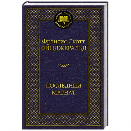Классика, современная литература, книга Последний магнат