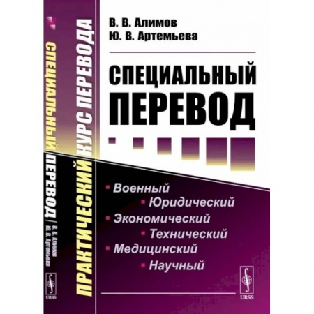 Студентам и аспирантам, книга Специальный перевод: Практический курс перевода