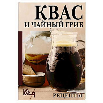 Квас и чайный гриб. Рецепты