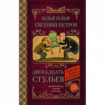 Двенадцать стульев Двенадцать стульев