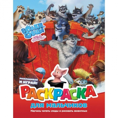 Досуг, творчество и кулинария, книга Волки и овцы. Ход свиньёй. Раскраска для мальчиков