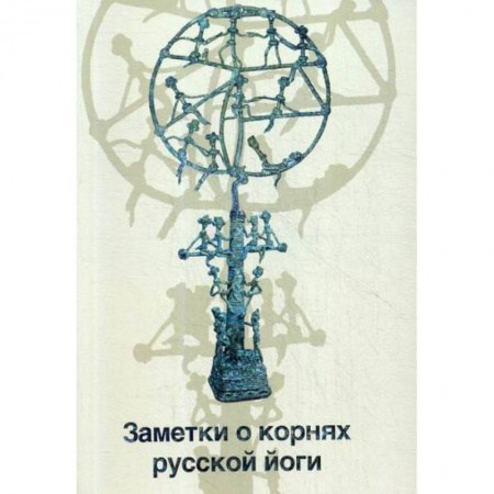 Йога и другие духовные практики, течения, книга Заметки о корнях русской йоги