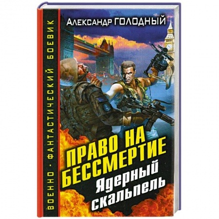 Книги, книга Право на бессмертие. Ядерный скальпель