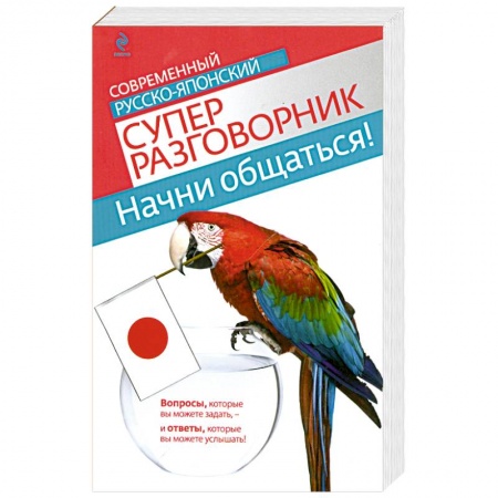 Книги, книга Начни общаться! Современный русско-японский суперразговорник