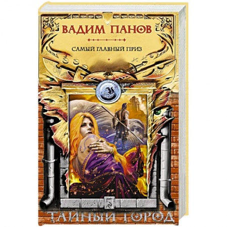 Фантастика, фэнтези, книга Самый главный приз