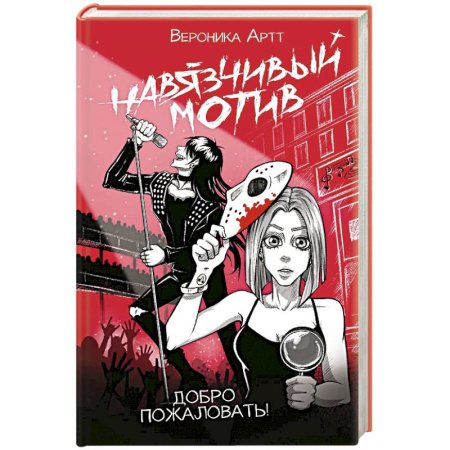 Классика, современная литература, книга Навязчивый мотив. Добро пожаловать!