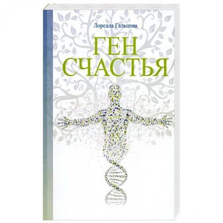 Эзотерические учения, книга Ген счастья. Как активировать ген?