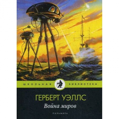 Фантастика, фэнтези, книга Война миров