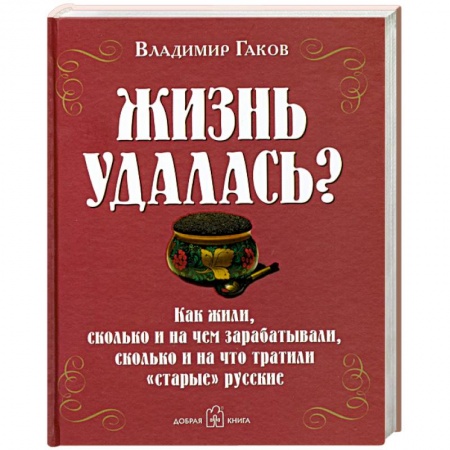 Книги, книга Жизнь удалась?