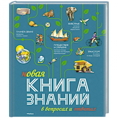 Книги, книга Новая книга знаний в вопросах и ответах