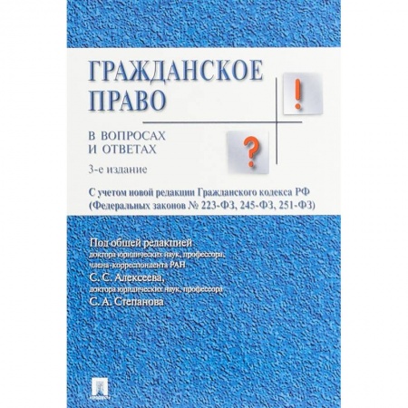 Студентам и аспирантам, книга Гражданское право в вопросах и ответах