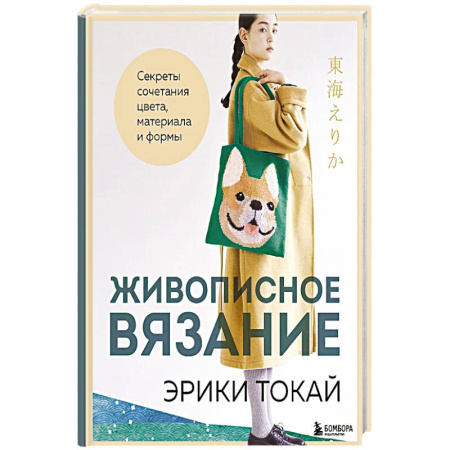 Рукоделие. Творчество, книга Живописное вязание Эрики Токай. Секреты сочетания цвета, материала и формы