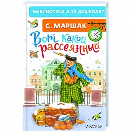 Проза для детей, книга Вот какой рассеянный