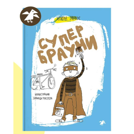 Проза для детей, книга Супербрауни