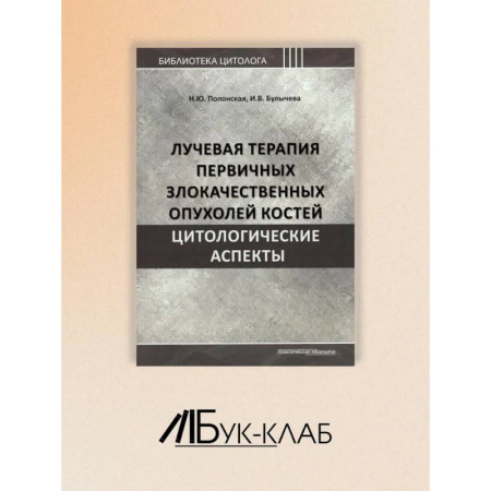 Медицинские энциклопедии и справочники, книга Лучевая терапия первичных злокачественных опухолей костей. Цитологические аспекты