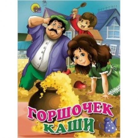 Книги, книга Горшочек каши