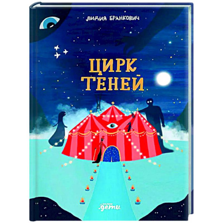 Сказки, книга Цирк теней