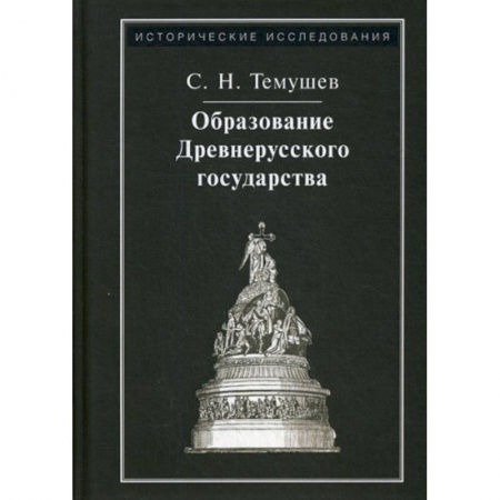 История, биография, мемуары, книга Образование Древнерусского государства