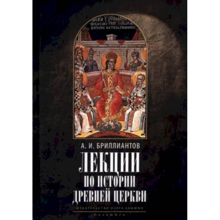 Религиоведение. История религий, книга Лекции по истории древней Церкви