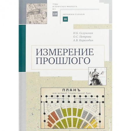 Студентам и аспирантам, книга Измерение прошлого