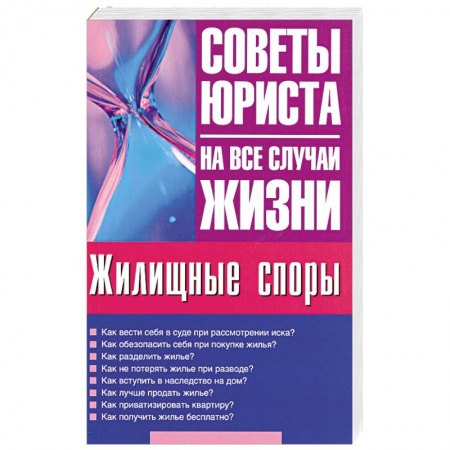 Книги, книга Жилищные споры