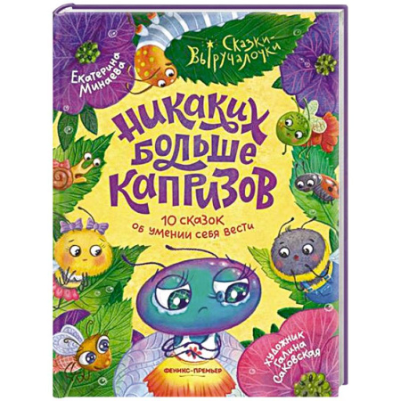 Сказки, книга Никаких больше капризов: 10 сказок об умении себя вести
