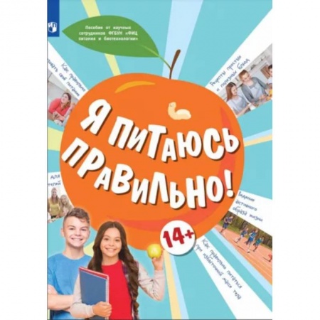 Познавательная литература, книга Я питаюсь правильно!