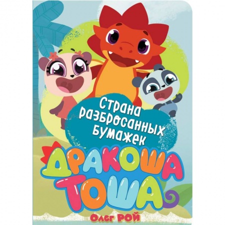 Герои мультфильмов и фильмов, книга Страна разбросанных бумажек