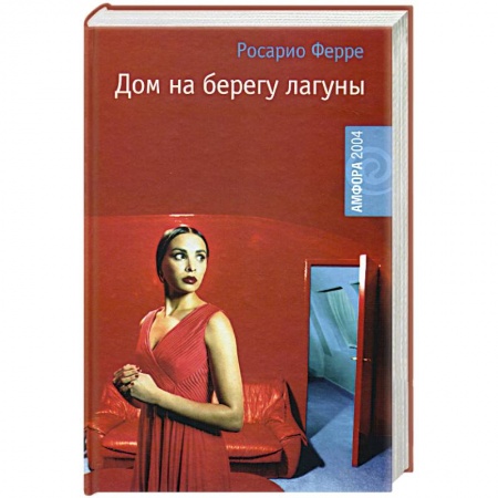 Классика, современная литература, книга Дом на берегу лагуны
