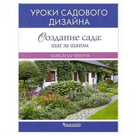 Книги, книга Создание сада. Шаг за шагом