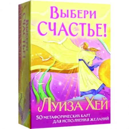 книга Выбери счастье! 50 метафорических карт для исцеления себя и исполнения желаний с доставкой по Франции Общественные и гуманитарные науки, книга Выбери счастье! 50 метафорических карт для исцеления себя и исполнения желаний