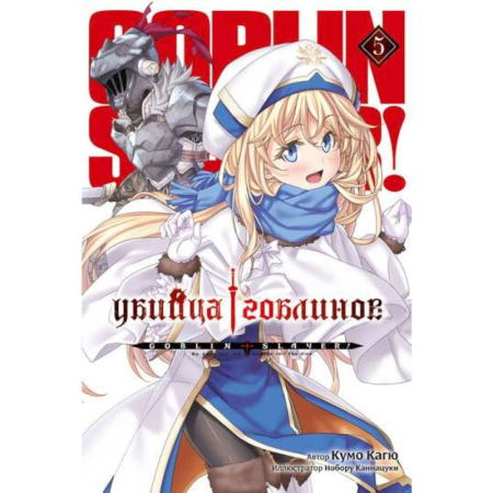 Развлечения. Праздники. Юмор, книга Убийца гоблинов. Том 5