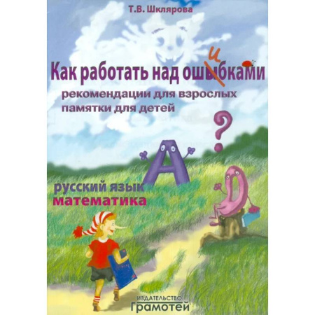 Школьникам и абитуриентам, книга Как работать над ошибками