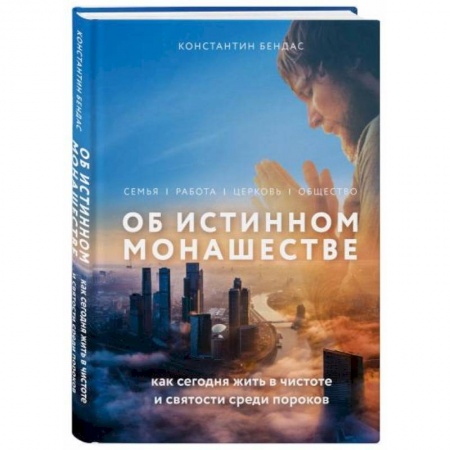 Христианство, книга Об истинном монашестве