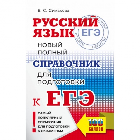 Школьникам и абитуриентам, книга ЕГЭ. Русский язык. Новый полный справочник для подготовки к ЕГЭ