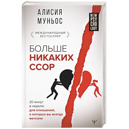 Общественные и гуманитарные науки, книга Больше никаких ссор. 20 минут в неделю для отношений, о которых вы всегда мечтали
