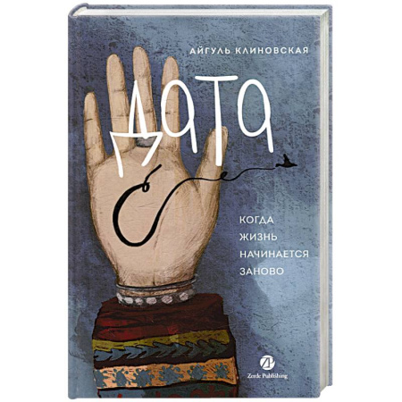 Классика, современная литература, книга Дата С.Когда жизнь начинается заново