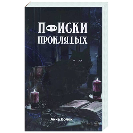 Фантастика, фэнтези, книга Поиски проклятых