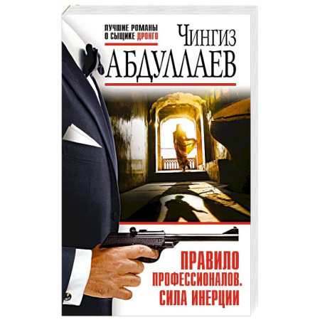 Детективы, триллеры, книга Правило профессионалов. Сила инерции