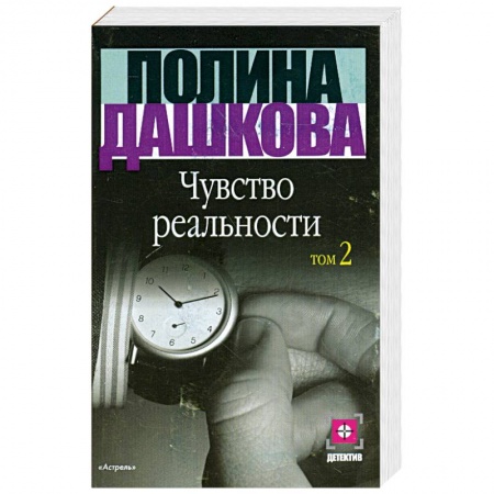 Книги, книга Чувство реальности.Том 2