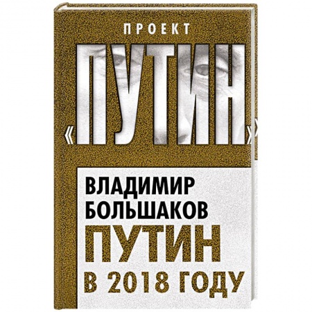 Публицистика, книга Путин в 2018 году