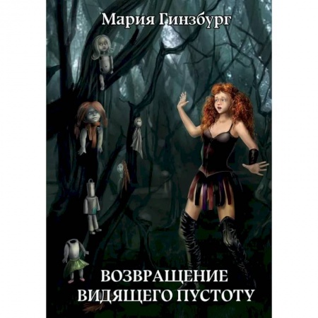 Фантастика, фэнтези, книга Возвращение Видящего Пустоту